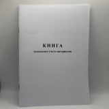 Книга складского учета