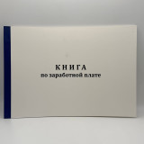 Книга по заработной плате