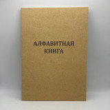 Алфавитная книга