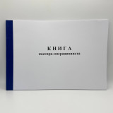 Книга кассира-операциониста