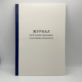 Журнал регистрации приход/расход