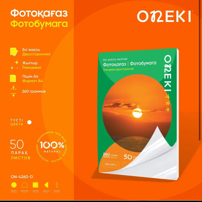 Фотобумага двухсторонняя глянцевая 260 г А4, ON-4260-D