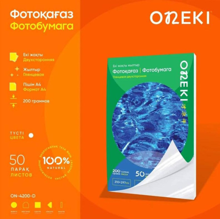 Фотобумага двухсторонняя глянцевая 200г 50 листов А4, ON-4200-D