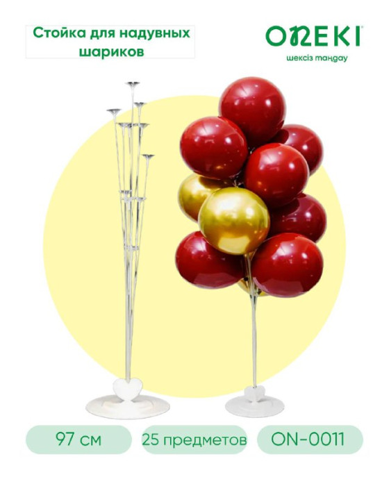 Стойка для шариков белая 97 см, 25 предметов, ON-0011