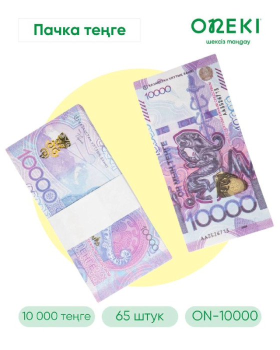Купюра 10 000 тенге 65 шт, ON-10000