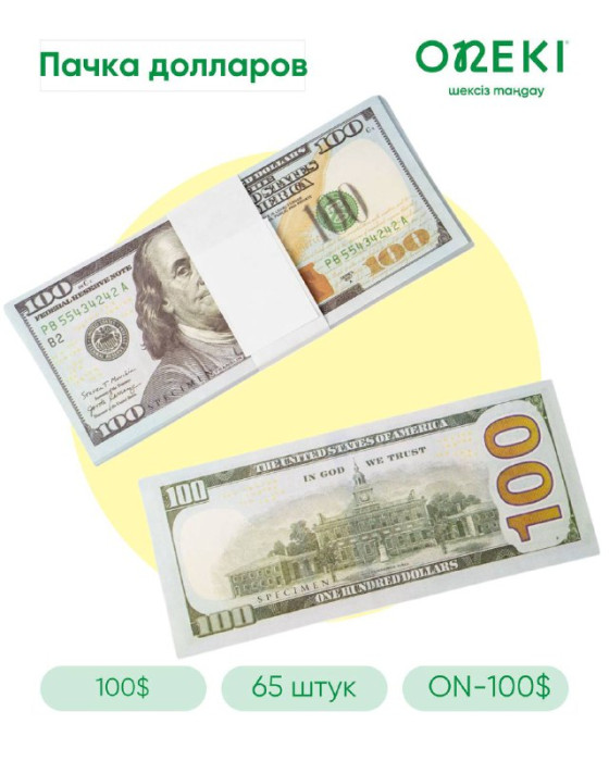 Сувенирные купюры 100 долларов 65 шт, ON-100$-4551