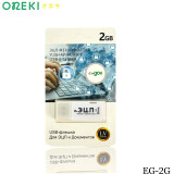 Флешка USB для ЭЦП 2ГБ, EG-2G