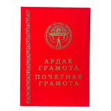 Почетная грамота Ардак Грамота A4 (Бархат)
