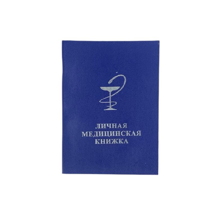 Личная медицинская книжка