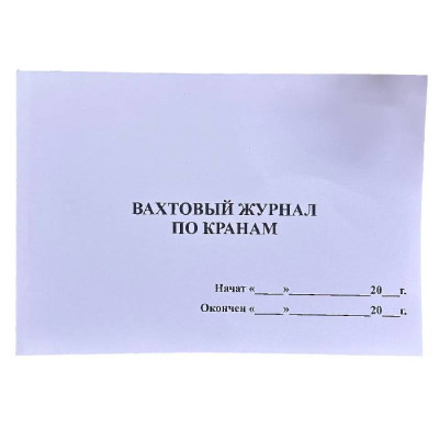 Вахтовый журнал по кранам