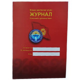 Журнал классного руководителя А4