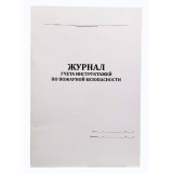 Журнал учета инструктажей по пожарной безопасности
