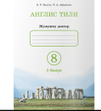 Жумушчу дептер Англис Тили 8 класс. Авторлор: О.Р.Балута, Ч.А.Абдышева. Комплект: 2 бөлүм