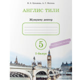 Жумушчу дептер Англис Тили 5 класс. Авторлор: Н.Э.Цуканова, А.Г.Фатнева. Комплект: 2 бөлүм