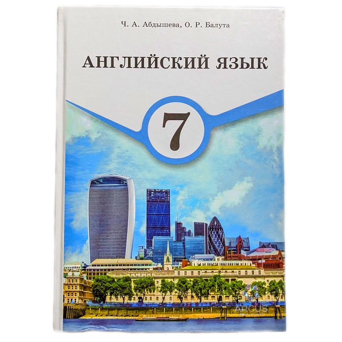Учебник Английский Язык. 7 класс. Авторы: Ч.А.Абдышева, О.Р.Балута.