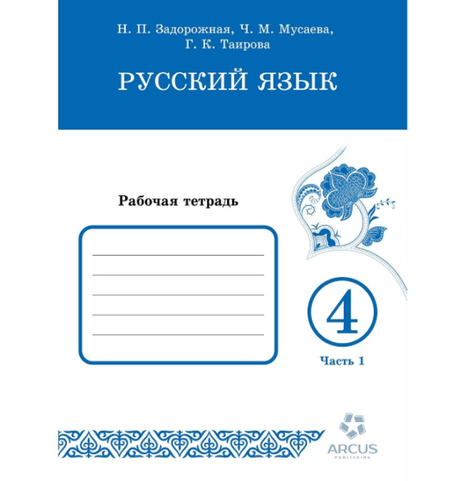 Рабочая тетрадь Русский Язык 4 класс. Авторы: Н.П.Задорожная, Ч.М.Мусаева, Г.К.Таирова. Комплект: 2