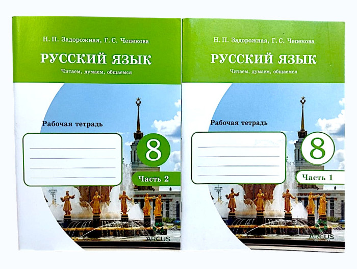 РТ русский язык 8кл (кырг.) 1-2ч Задорожная Arcus