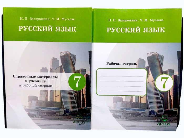 РТ Русский язык 7 класс (рус) / Справ материал к учебнику и РТ, Н.П. Задорожная, Ч.М. Мусаева Arcus