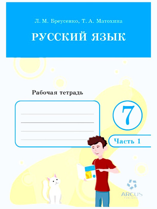 РТ Русский язык 7 класс 1-2ч (рус.) Л.М. Бреусенко / Т.А. Матохина Arcus