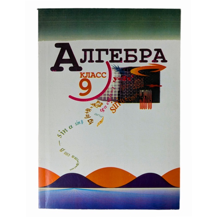 Алгебра 9 класс Автор: Ю. Н. Макарычев, Н. Г. Миндюк, К. И. Нешков, С. Б. Суворова (мягкий переплет)