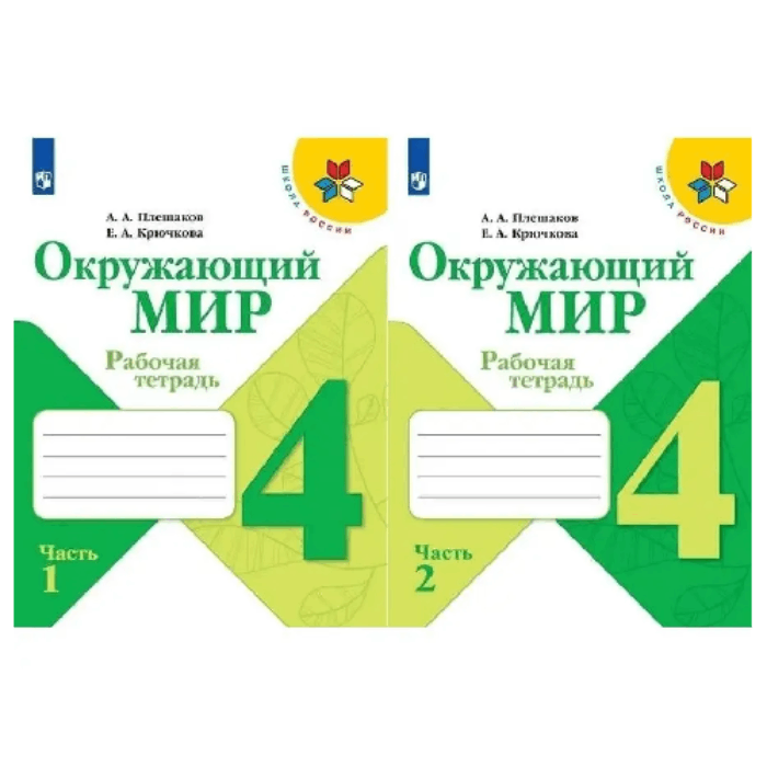 Рабочая тетрадь Окружающий мир 4 класс. 2 части. А.А.Плешаков, Е.А. Крючкова