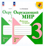 РТ Окружающий мир. 3 класс. 1-2 часть. А.А. Плешаков