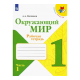 Рабочая тетрадь Окружающий мир 1 класс. 2 части. А.А.Плешаков