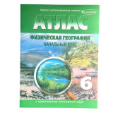 Атлас Физическая география начальный курс 6 класс( c комплектом контурных карт)