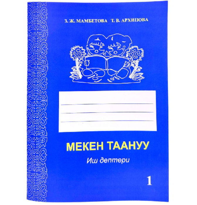 Мекен таануу иш дептери 1 класс З.Ж.Мамбетова Т.И.Архипова