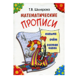 Математические прописи Т.В.Шклярова