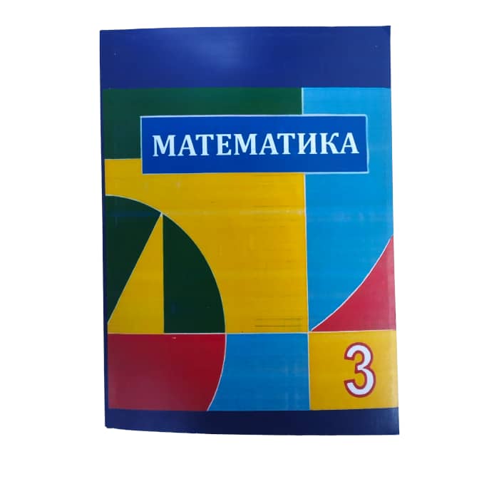 Математика 3 класс на кыргызском. Авторы: И. Б. Бекбоев, Н. И. Ибраева.ТТ