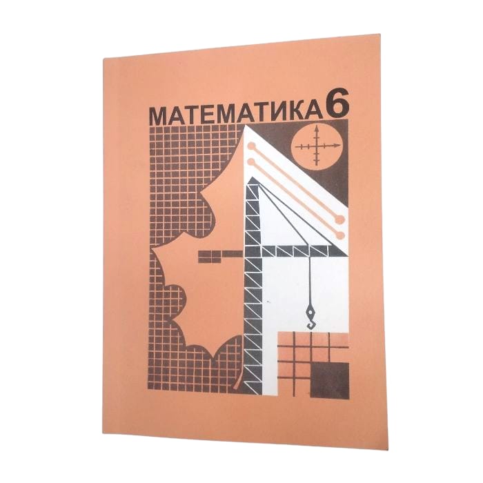 Математика 6 класс на кыргызском. Авторы: Н. Я. Виленкин, А. С. Чесноков, С. И. Шварцбурд, В. И. Жох