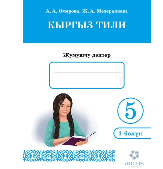 Жумушчу дептер Кыргыз Тили 5 класс. Авторлор: А.А.Оморова, Ж.А.Медералиева. Комплект: 2 бөлүм