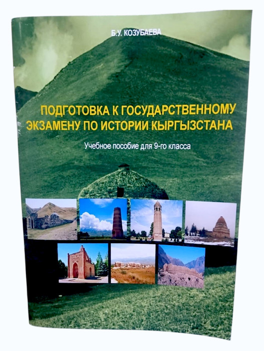 Подготовка к государственному экзамену по Истории Кыргызстана 9класс учебное пособие