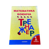 Тренажер математика боюнча калем 1 класс