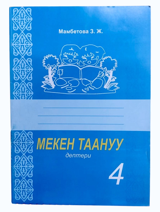 Мекен Таануу Иш дептери 4 класс З.Ж.Мамбетова