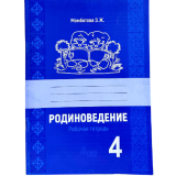 Рабочая тетрадь Родиноведение 4 класс З.Ж.Мамбетова
