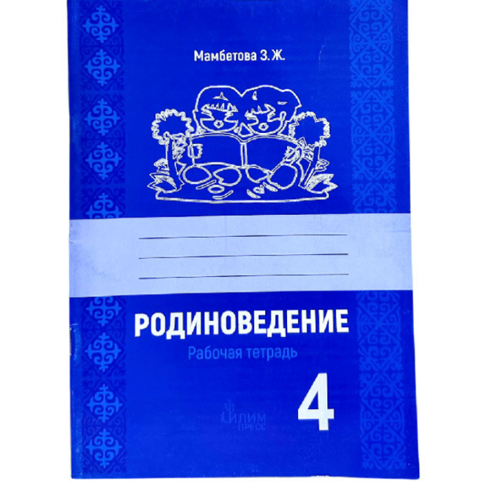 Рабочая тетрадь Родиноведение 4 класс З.Ж.Мамбетова
