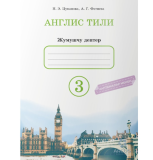 Англис тили 3 класс. Жумушчу дептер. Түзүүчү: Н.Э.Цуканова, А.Г.Фатнева