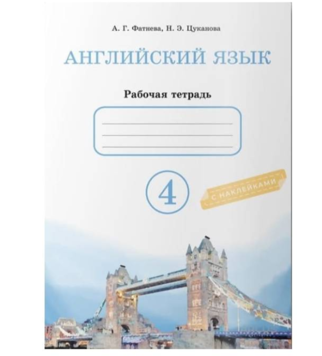 Рабочая тетрадь Английский Язык 4 класс. Авторы: А.Г.Фатнева, Н.Э.Цуканова