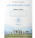 Рабочая тетрадь Английский Язык 8 класс. Авторы: О.Р.Балута, Ч.А.Абдышева. Комплект: 2 части