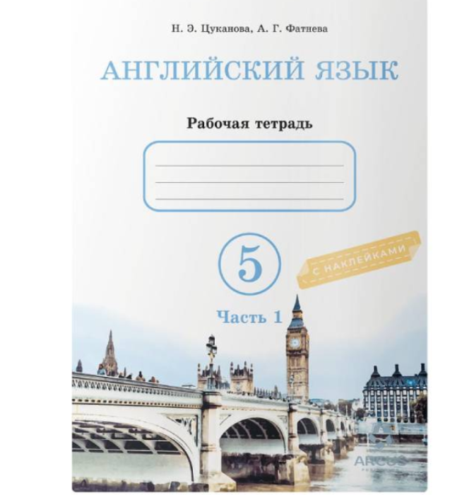 Рабочая тетрадь Английский Язык 5 класс. Авторы: А.Г.Фатнева, Н.Э.Цуканова. Комплект: 2частиТТ