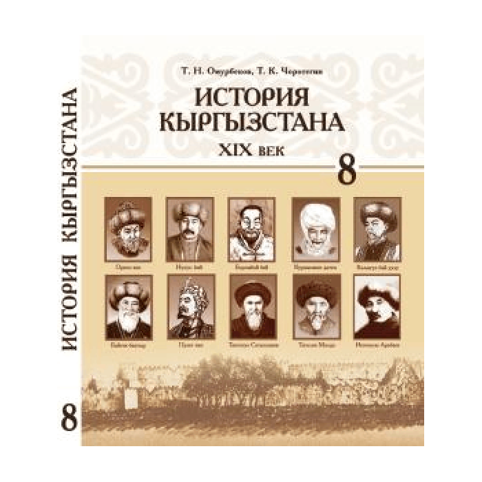 История Кыргызстана 8 класс. Авторы: Т.Н.Омурбеков, Т.К.Чоротегин