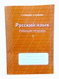 РТ Русский язык 1кл Г. Кульбаева, А. Кульбаева
