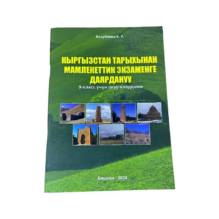 Кыргызстан тарыхынан мамлекеттик экзаменге даярдануу 9-класстар учун колдонмо