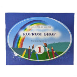 Корком онор 1кл Багдасарян/Акматов
