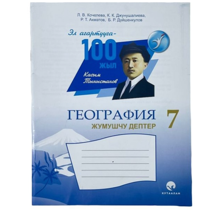 География 7 класс Жумушчу дептер Автор:Л. В. Кочелева, К. К. Джунушалиева,Р. Т. Акматов, Б. Р. Дуйше