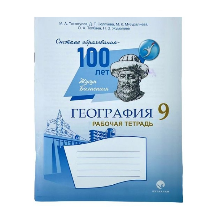 География рабочая тетрадь 9 класс Автор:М. А. Токтогулов, Д. Т. Солпуева, М. К. Музуралиева,О. А. То
