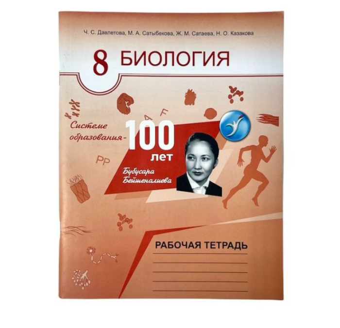 Биология Рабочая тетрадь 8 класс Автор:Ч. С. Давлетова, М. А. Сатыбекова, Ж. М. Сатаева, Н. О. Каза