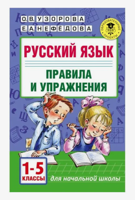 Русский язык правила и упражнения 1-5кл Узорова О.В.
